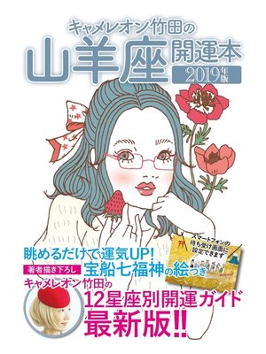 cover image of キャメレオン竹田の開運本　2019年版　10　山羊座